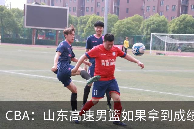 CBA：山东高速男篮如果拿到成绩，将会是改写中国男篮的一次胜利