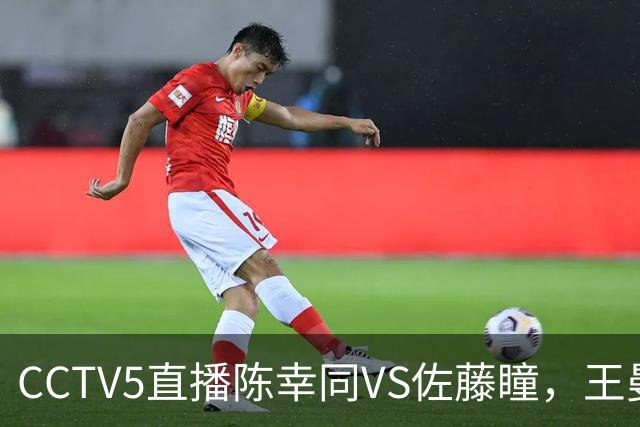 CCTV5直播陈幸同VS佐藤瞳，王曼昱VS张本美和，谁能打进女单决赛