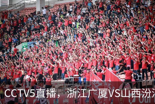 CCTV5直播，浙江广厦VS山西汾酒，恩诺科试金石，赵嘉仁面对旧主！