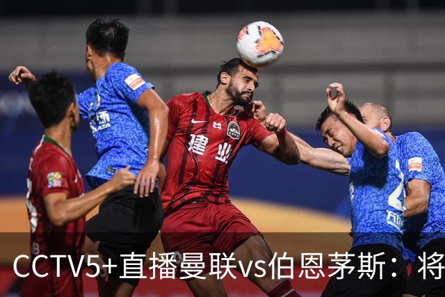 CCTV5+直播曼联vs伯恩茅斯：将帅不和，红魔梦剧场难啃樱桃