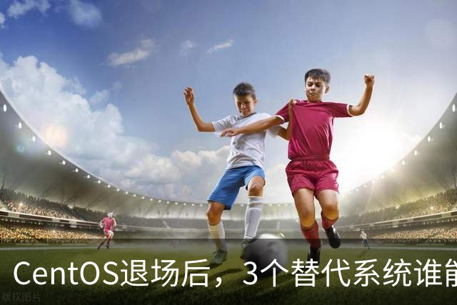CentOS退场后，3个替代系统谁能接住你的服务器？
