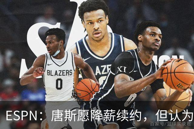 ESPN：唐斯愿降薪续约，但认为尼克斯要求不合理