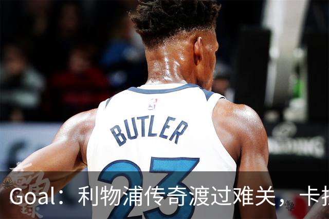 Goal：利物浦传奇渡过难关，卡拉格摆脱破产危机