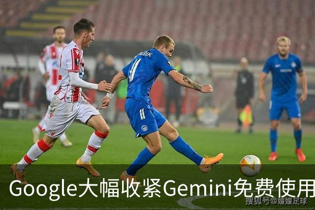 Google大幅收紧Gemini免费使用权限 免费用户下周起仅可使用Flash-Lite模型