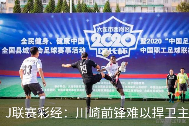 J联赛彩经：川崎前锋难以捍卫主场！