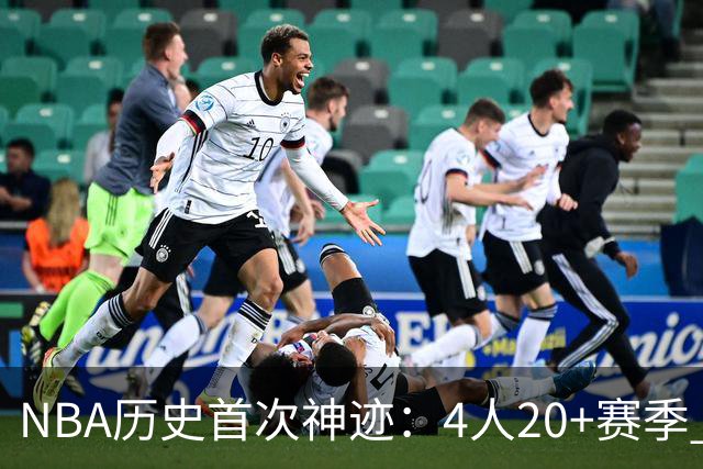 NBA历史首次神迹：4人20+赛季 詹姆斯24季 杜兰特霍福德康利20季