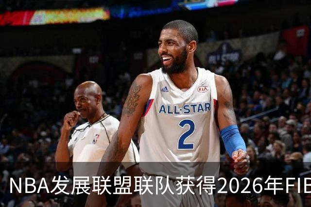 NBA发展联盟联队获得2026年FIBA洲际杯冠军