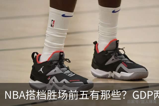 NBA搭档胜场前五有那些？GDP两两搭配占三席，第一906胜却始终无冠！