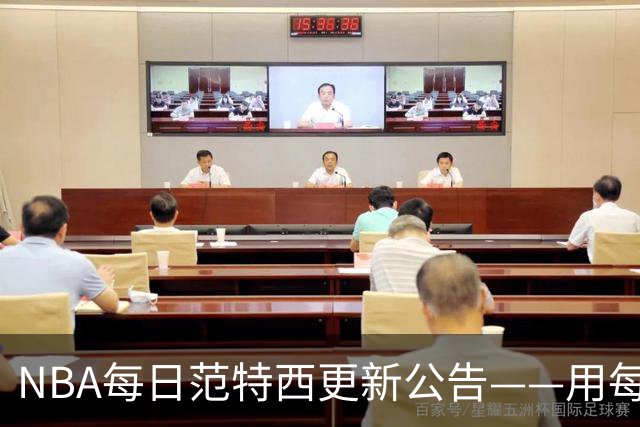 NBA每日范特西更新公告——用每日阵容，证明你有多懂球！-NBA专区-虎扑社区