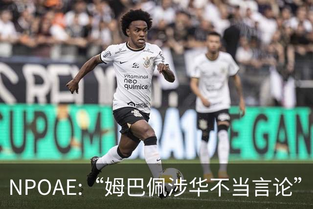NPOAE:“姆巴佩涉华不当言论”事件 舆情分析报告