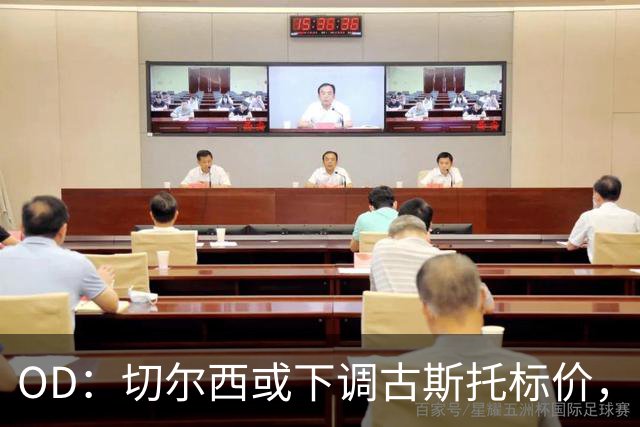 OD：切尔西或下调古斯托标价，巴黎有意引进法国后卫