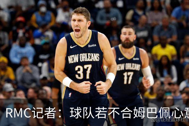 RMC记者：球队若不合姆巴佩心意，他明夏可能离开皇马