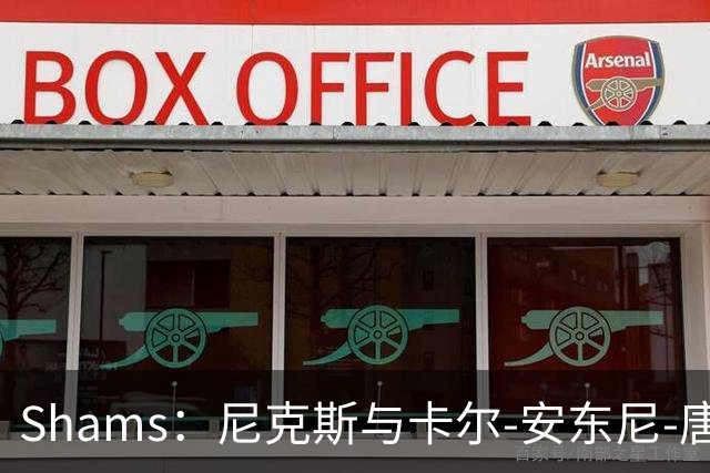 Shams：尼克斯与卡尔-安东尼-唐斯的提前续约谈判陷入停滞