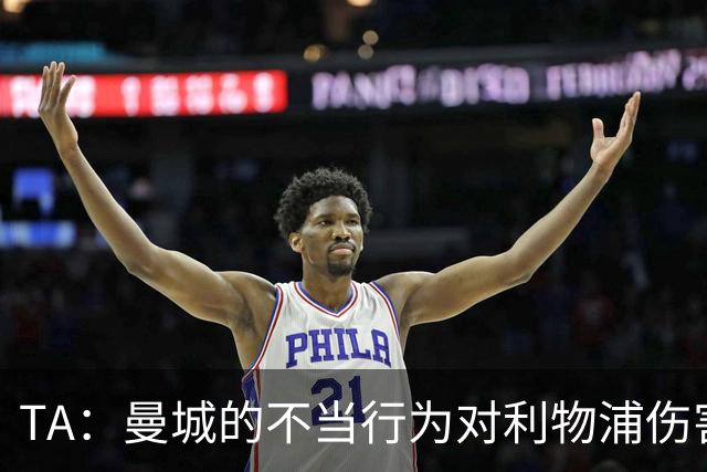 TA：曼城的不当行为对利物浦伤害最大，没有什么能弥补其损失