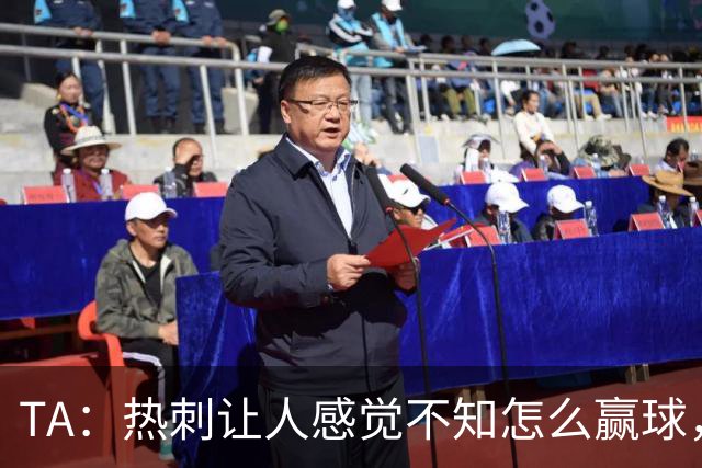 TA：热刺让人感觉不知怎么赢球，这几年的惨淡把球队心气磨没了