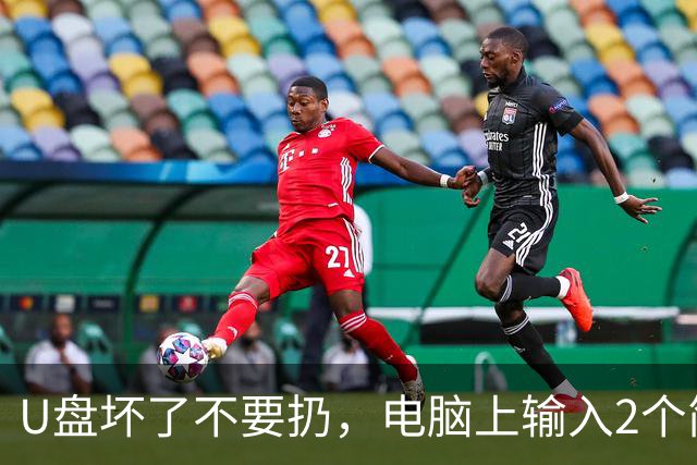 U盘坏了不要扔，电脑上输入2个简单命令，轻松救活U盘