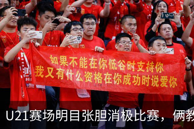 U21赛场明目张胆消极比赛，俩教练被停赛一年，球迷哪壶不开提哪壶