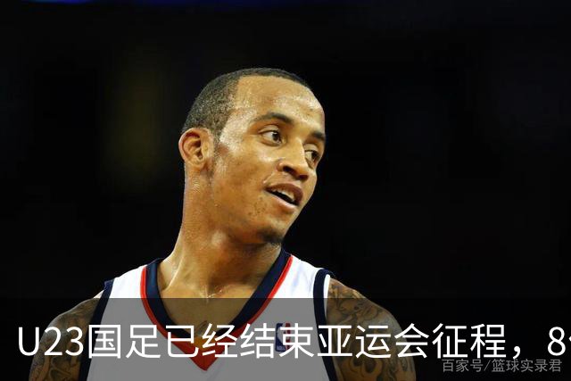 U23国足已经结束亚运会征程，8位主力球员可能进国足，值得期待