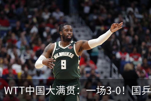 WTT中国大满贯：一场3-0！国乒温瑞博打败杜达，杀进16强