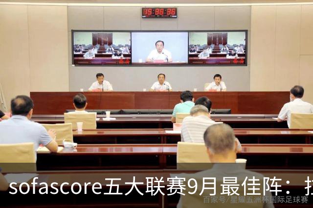 sofascore五大联赛9月最佳阵：拉菲尼亚、奥利塞、劳塔罗领衔