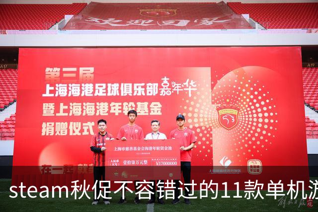 steam秋促不容错过的11款单机游戏，主打就是一个耐玩不腻